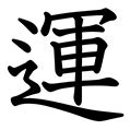 運 字|「運」とは？ 部首・画数・読み方・意味